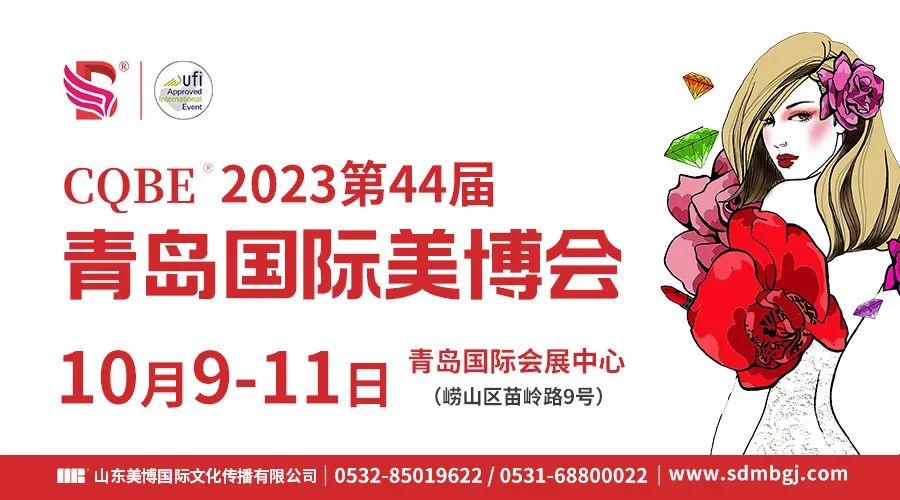 【邀請函】2023第44屆青島國際美博會