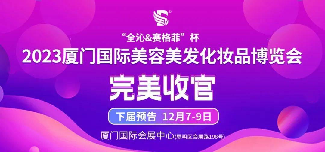 2023廈門美博會（春季）圓滿收官！12月7日再會