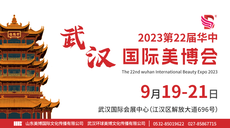 邀請函丨2023武漢國際美博會