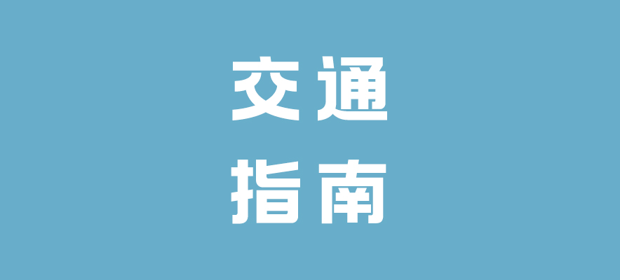 碼住丨2023華北(běi)（天津）國際美博會交通指南(nán)發布，主打一(yī)個順暢~~