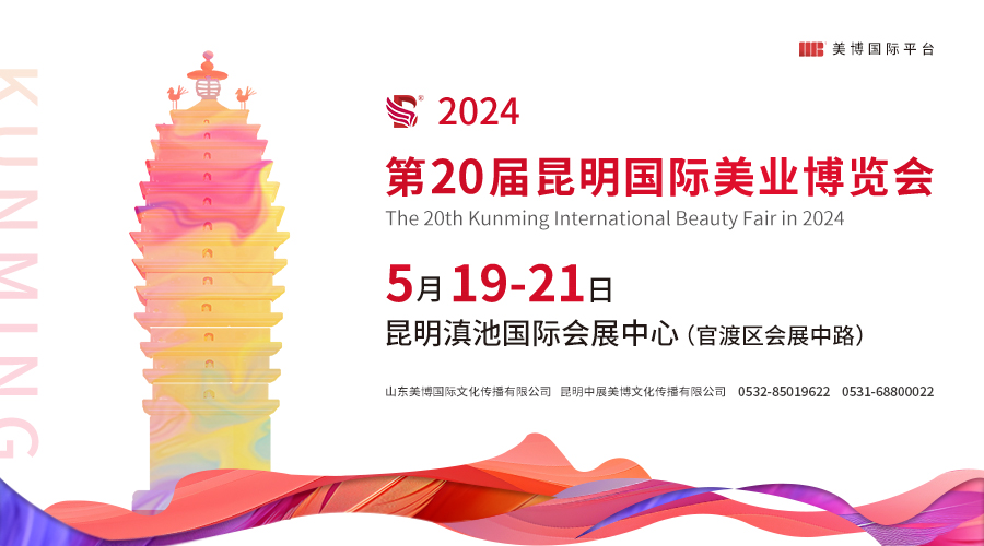 2024第20屆昆明國際美業博覽會邀請函