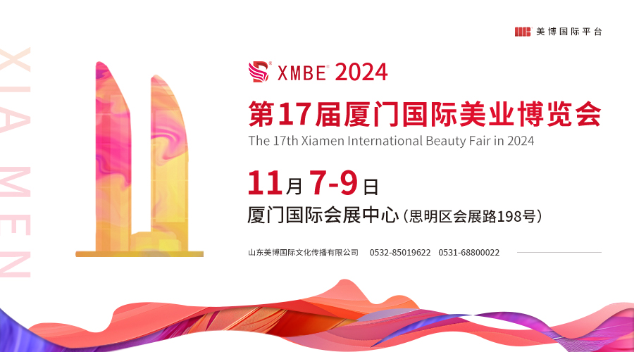 【邀請函】2024廈門國際美業博覽會11月開(kāi)幕