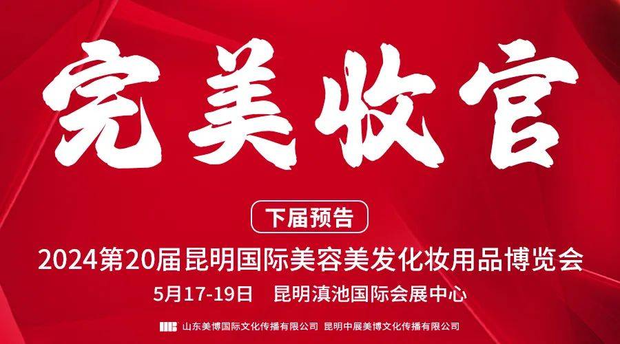 新突破丨2023昆明國際美博會圓滿收官，12月7-9日，廈門國際美博會再會